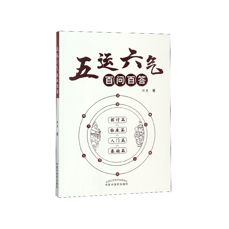 五運六氣百問百答9787513249188