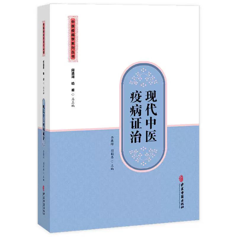 現代中醫疫病證治9787515230009