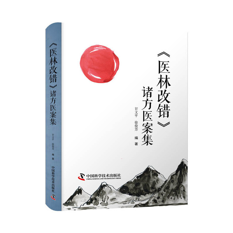 醫林改錯 諸方醫案集9787504691194