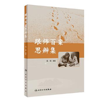 跟師百案思辨集9787117354981