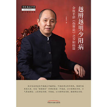 越辨越明少陽病：余秋平講《傷寒論》之少陽病篇9787513258944