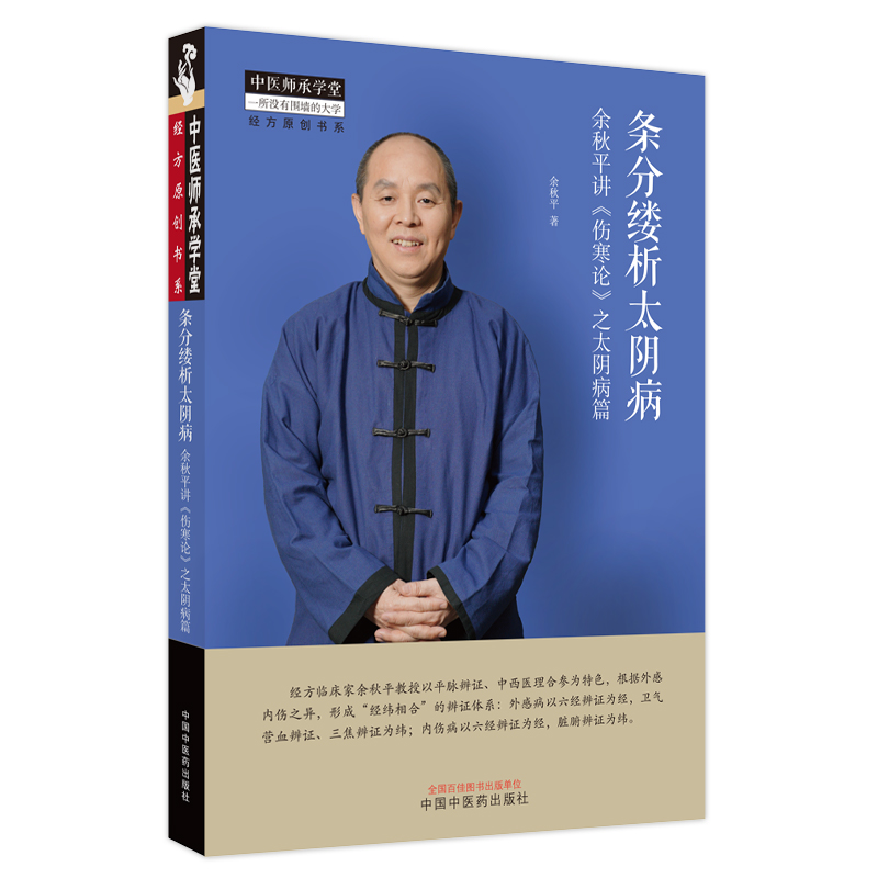 條分縷析太陰病：余秋平講《傷寒論》之太陰病篇9787513275323