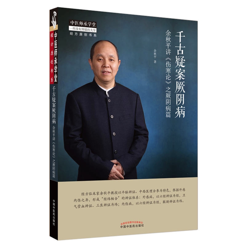 千古疑案厥陰病：余秋平講《傷寒論》之厥陰病篇9787513262378