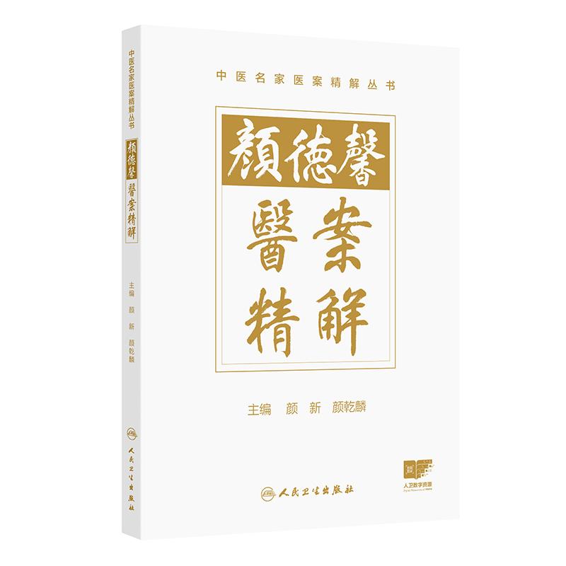 顏德馨醫案精解9787117379366