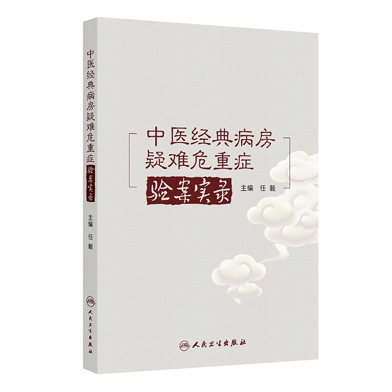 中醫經典病房疑難危重症驗案實錄9787117379717