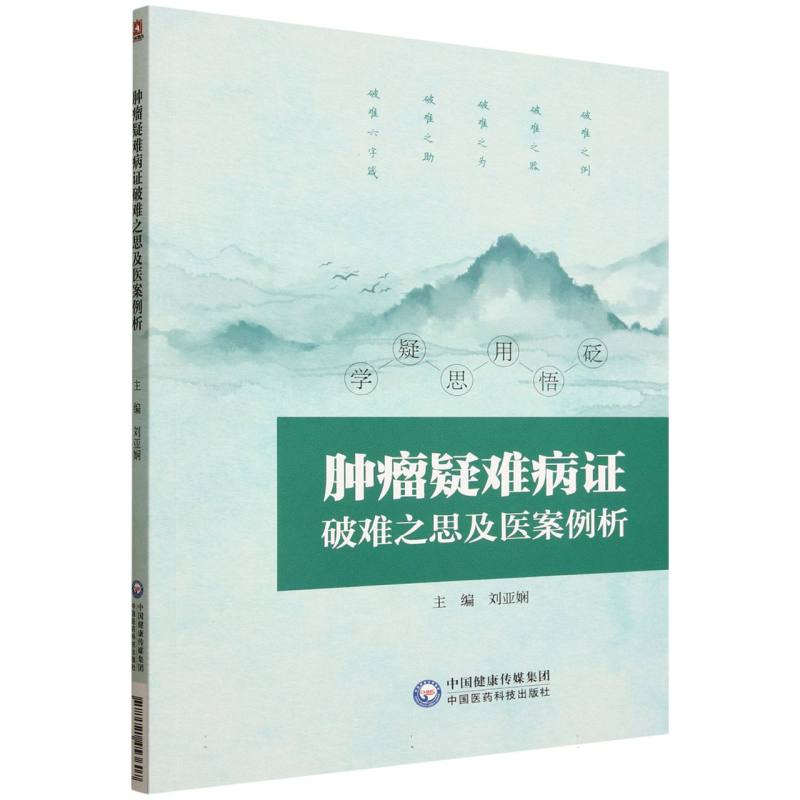 腫瘤疑難病證破難之思及醫案例析9787521453607