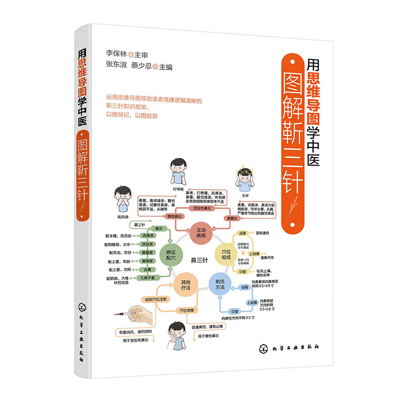 用思維導圖學中醫：圖解靳三針9787122456137