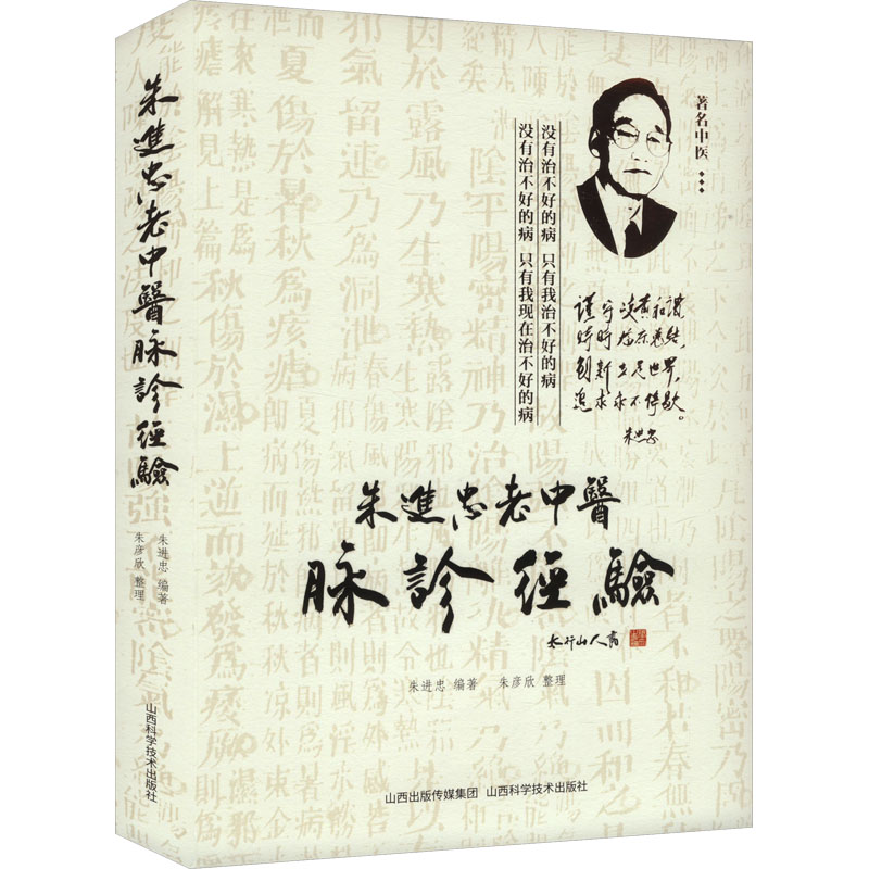 朱進忠老中醫脉診經驗9787537760027