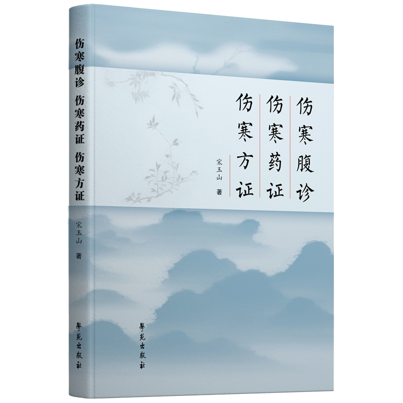 傷寒腹診 傷寒藥證 傷寒方證9787507770421