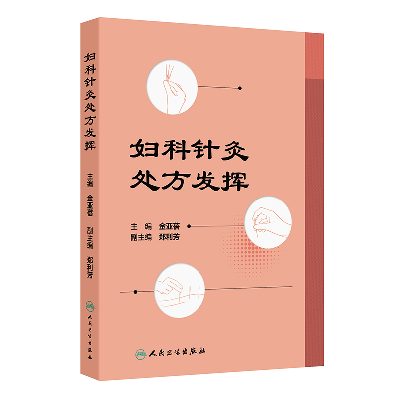 婦科針灸處方發揮9787117368858