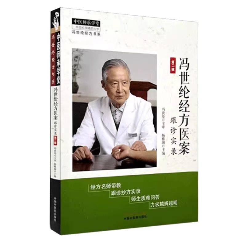 馮世綸經方醫案：跟診實錄（第二輯）9787513295154