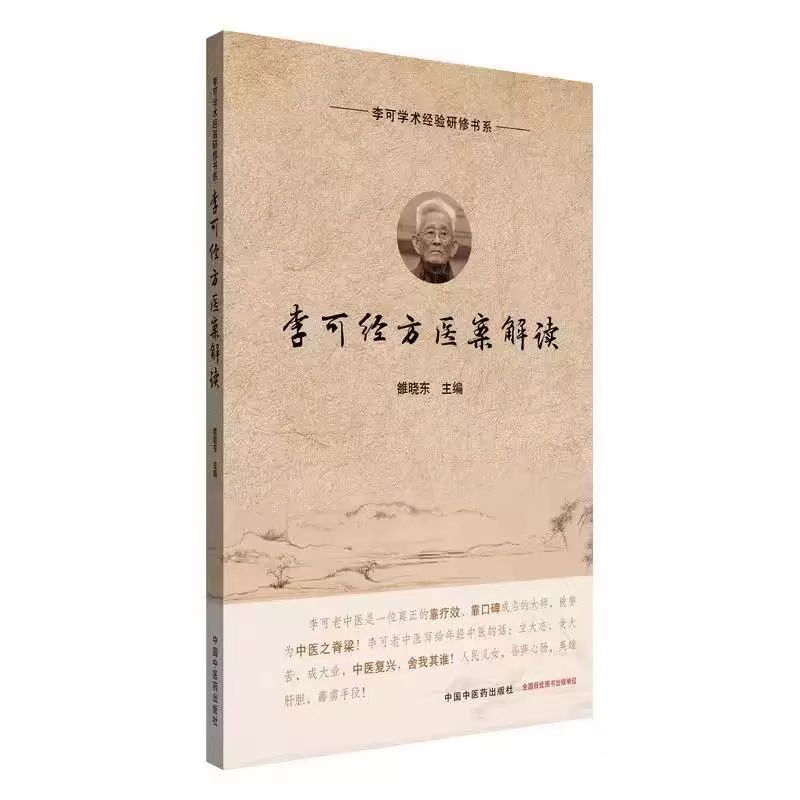 李可經方醫案解讀9787513294256