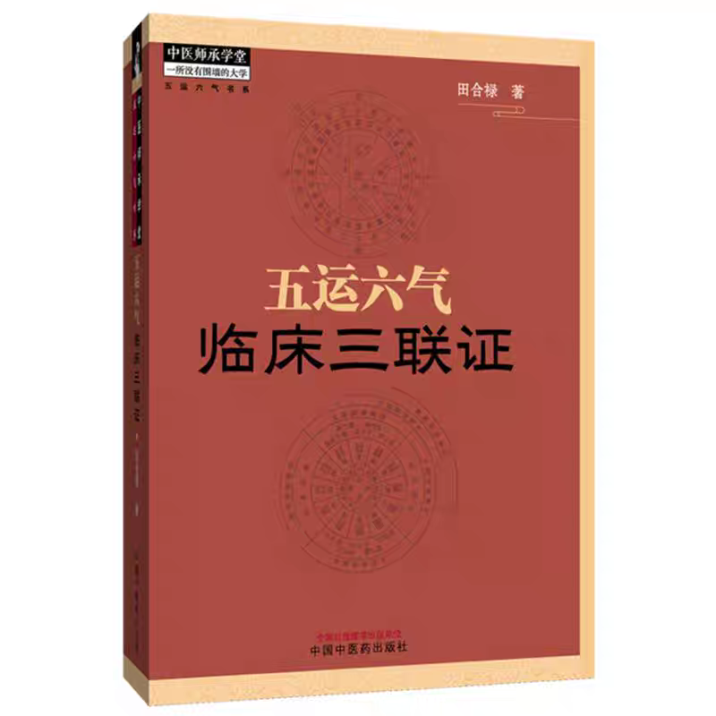 五運六氣臨床三聯證9787513210232