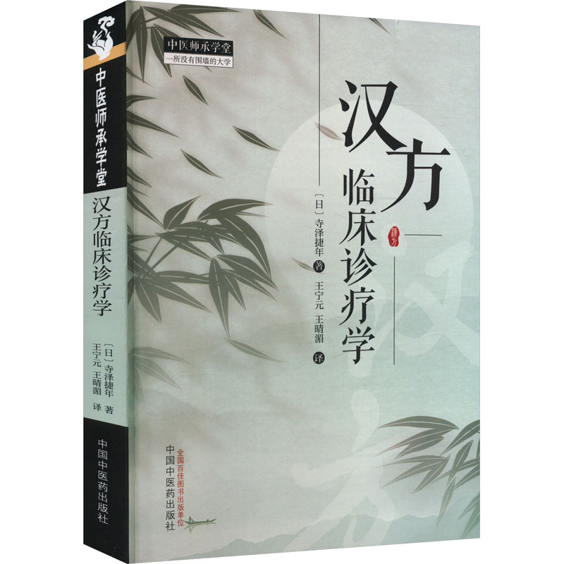 漢方臨床診療學9787513289689