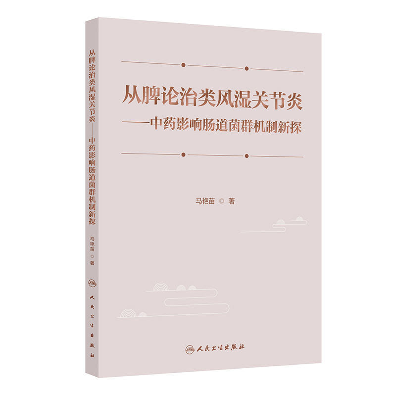 從脾論治類風濕關節炎：中藥影響腸道菌群機制新探9787117372602