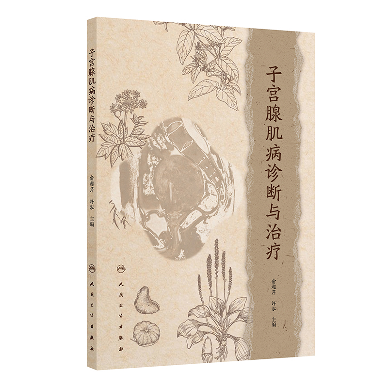子宮腺肌病診斷與治療（中西醫結合）9787117374279