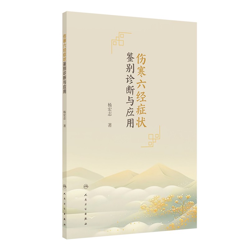 傷寒六經症狀鑒別診斷與應用9787117372978