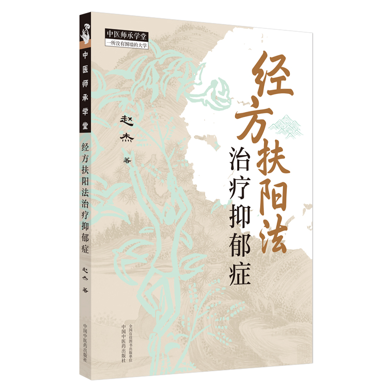 經方扶陽法治療抑鬱症9787513289146