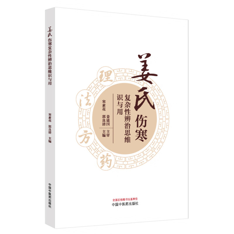 姜氏傷寒複雜性辨治思維識與用9787513293112