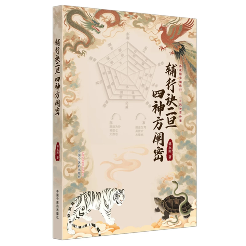 輔行訣二旦四神方闡密9787513296946