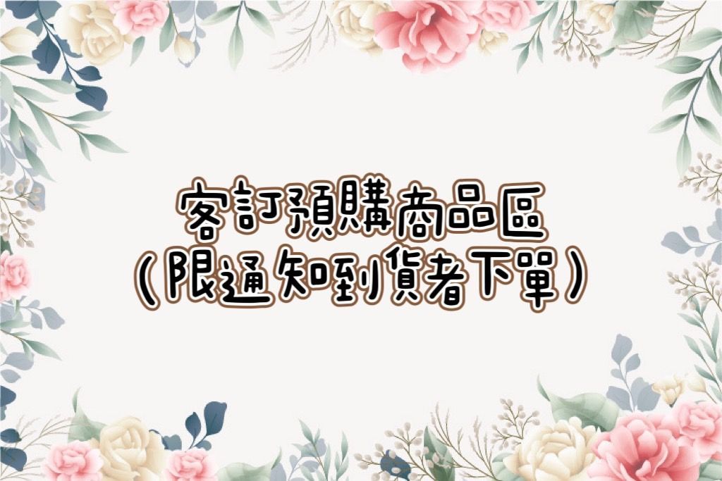 預購客訂區