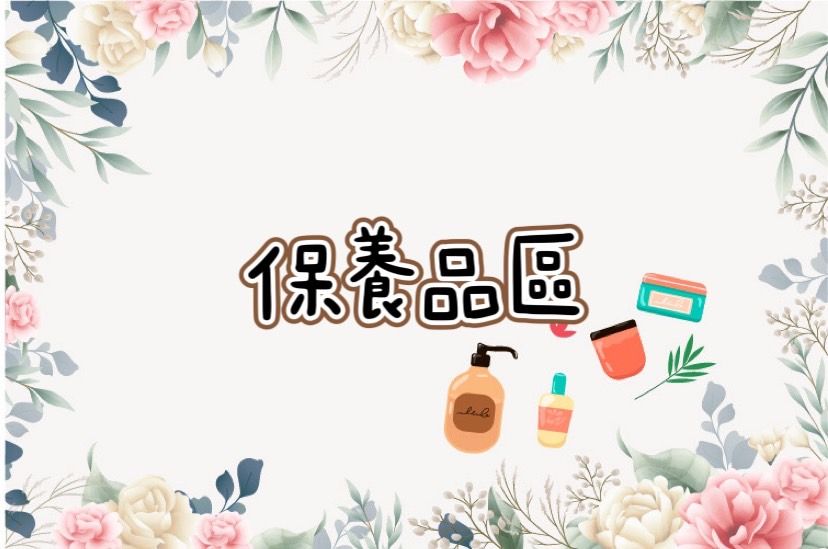 保養品區