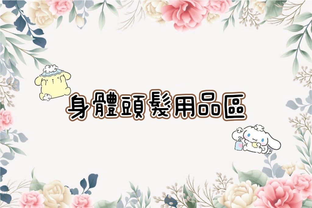 身體頭髮用品區 （洗髮/護髮/頭皮磨砂/髮根噴霧/身體磨砂/護手霜）