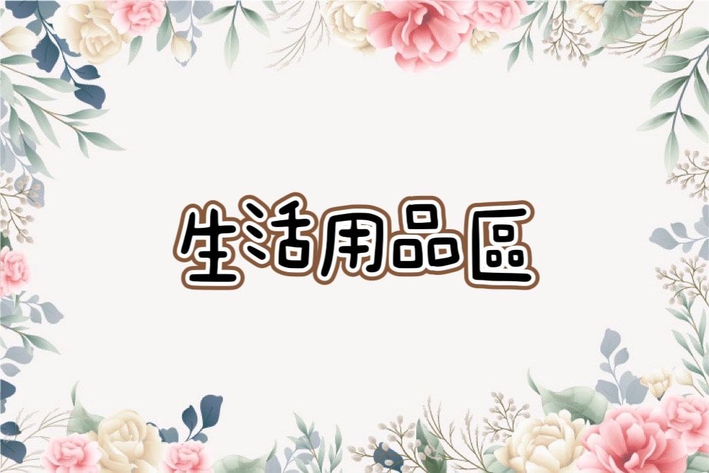 生活用品區