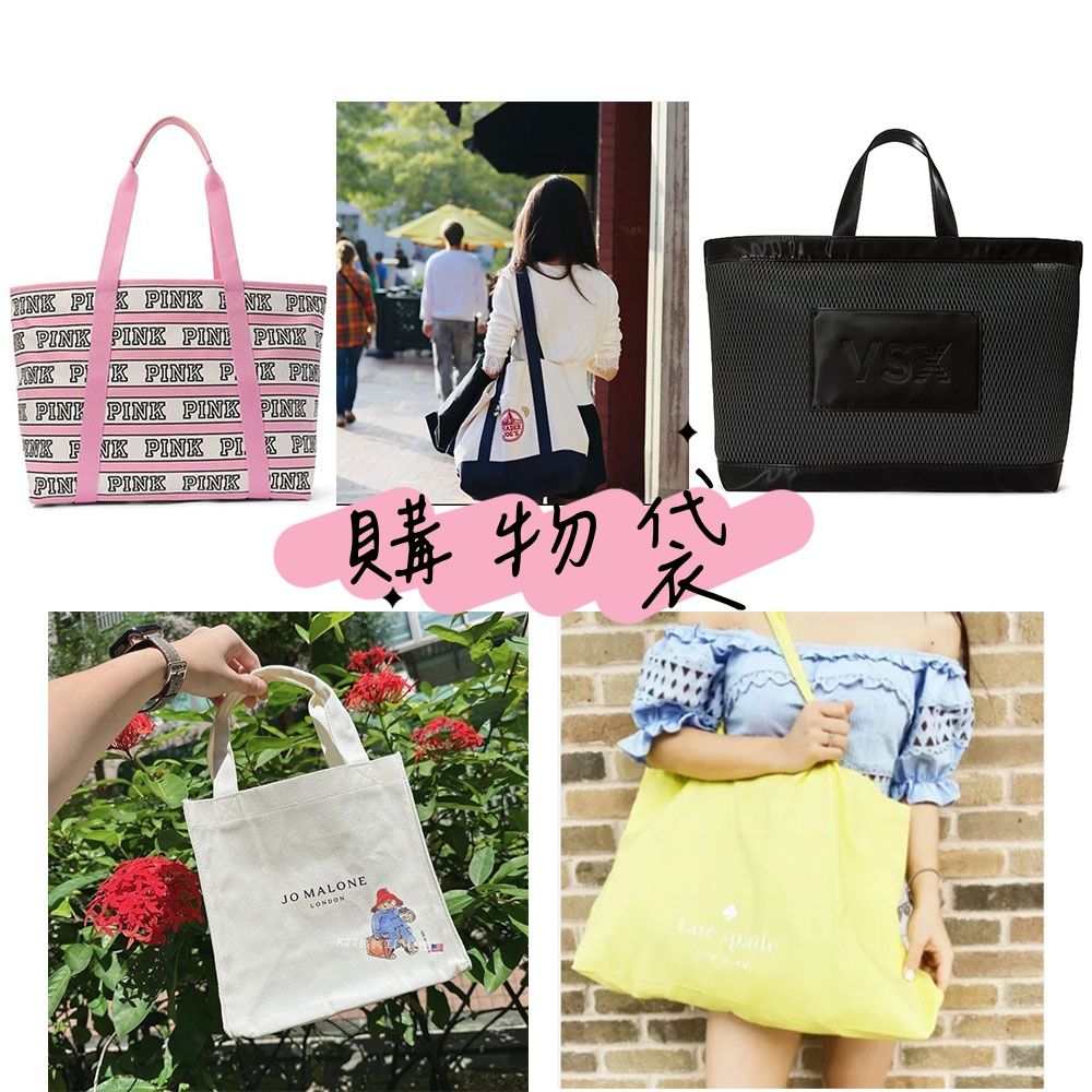 【Jo Malone/KS/缺德舅Trader Joe’/維多利亞的秘密】環保 手提 手拿 大容量 購物袋 外出袋 袋子