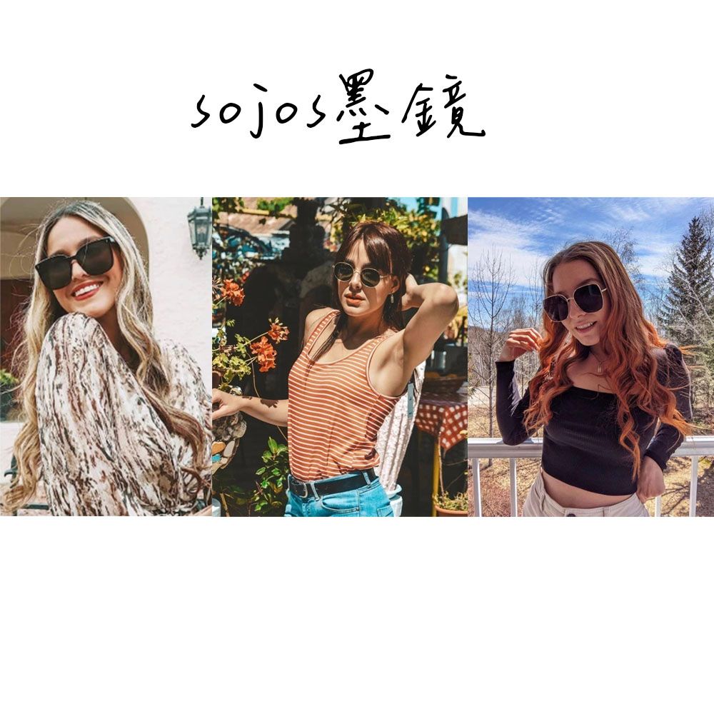 美國🇺🇸【sojos】墨鏡 百搭 時尚 墨鏡 平價 太陽眼鏡 眼鏡 （多款）