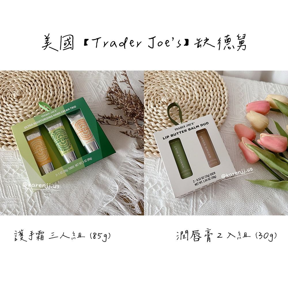 【Trader Joe’s】TJ 缺德舅 護手霜 /護唇/手部精華