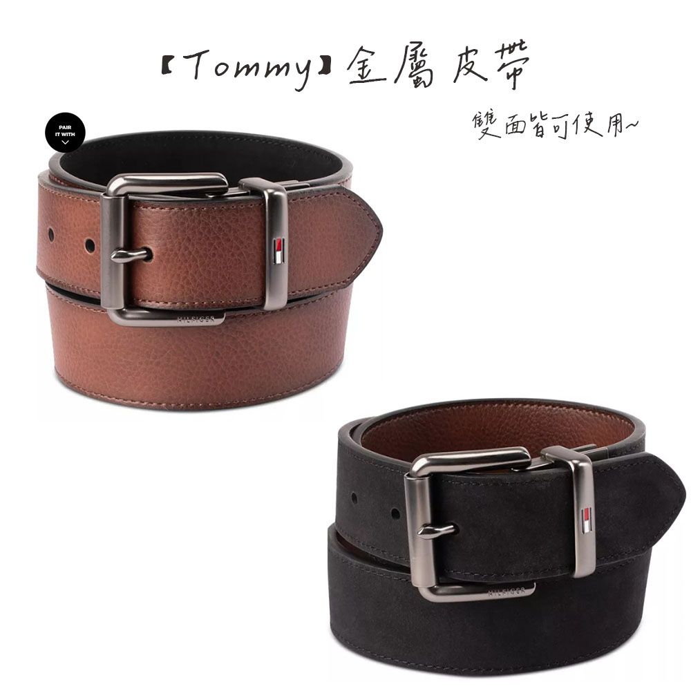 【Tommy】金屬 雙面 皮帶
