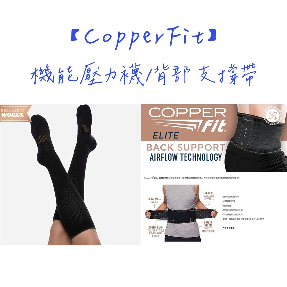【CopperFit】銅離子 抗菌 科技 背部 支撐帶 / 機能壓力襪