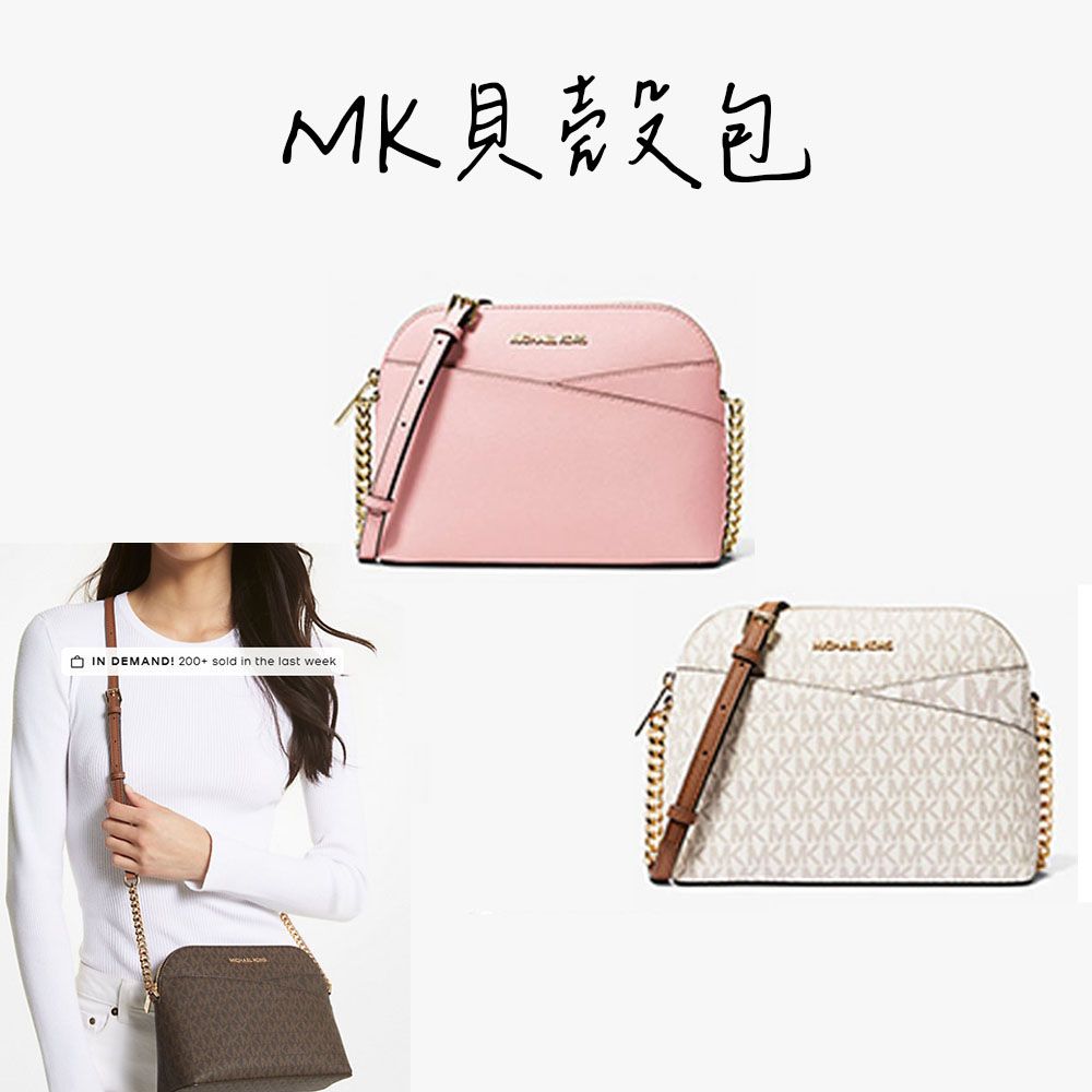 【MICHAEL KORS】MK 貝殼包 斜背 側背 包包