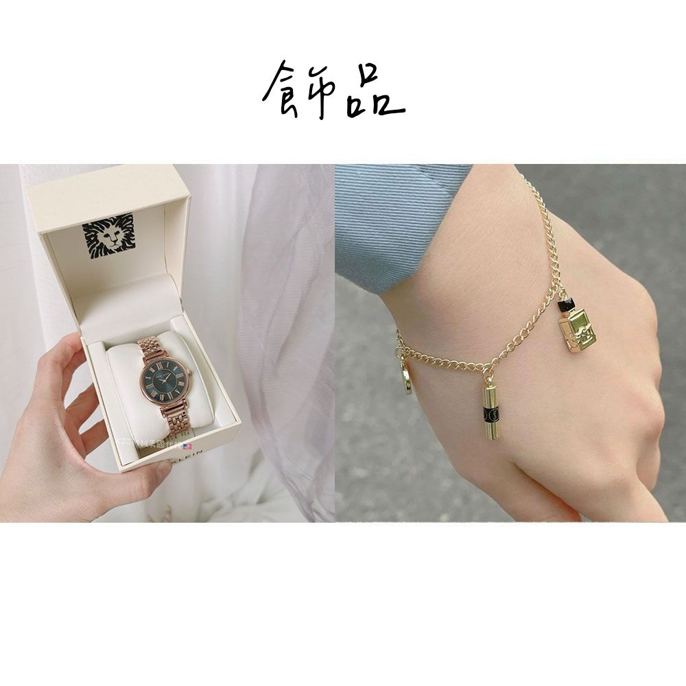 【ANNE KLEIN】質感復古深藍手錶/【YSL】VIP吊飾手鍊