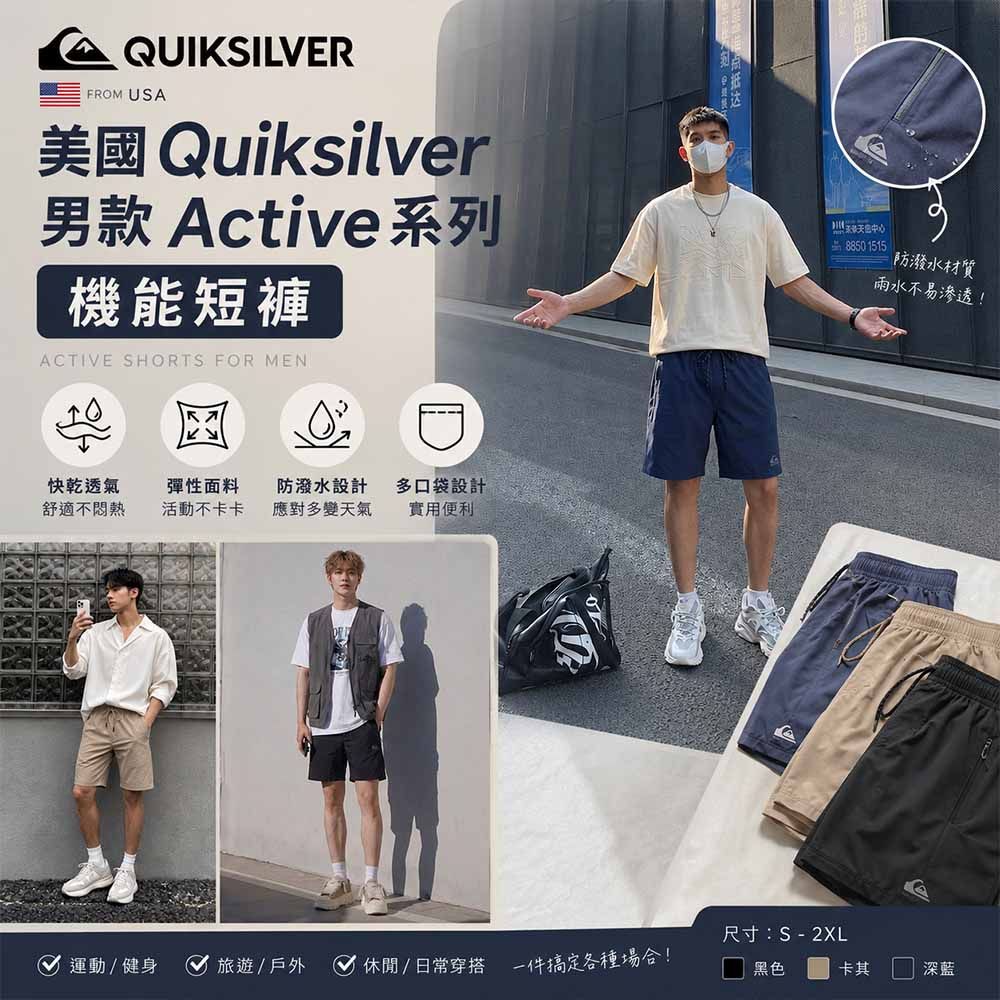 🌊 衝浪大牌【Quiksilver】Active系列機能短褲