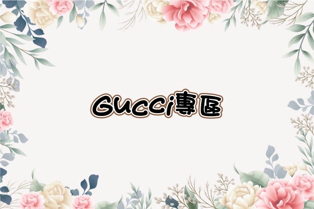 【GUCCI】包包/皮夾/皮帶