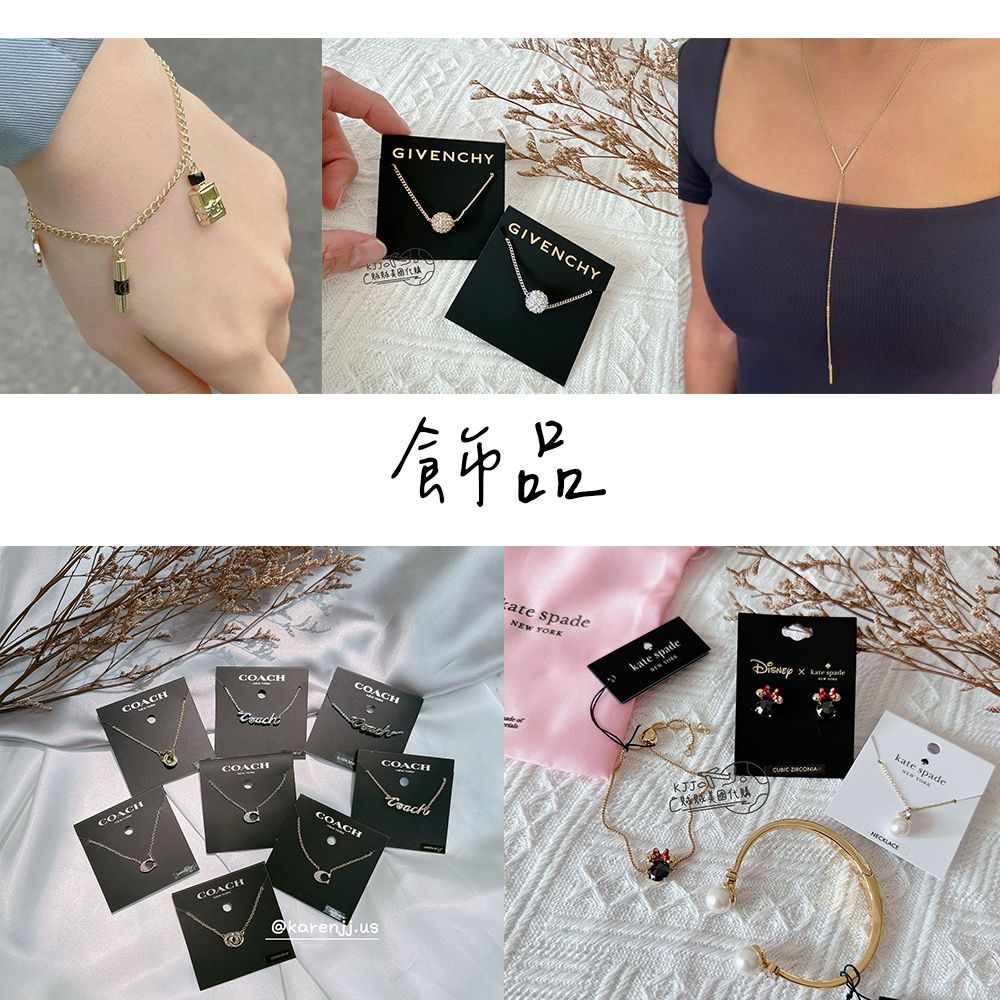 【Coach / Kate spade / YSL / Adornia / 紀梵希】飾品 手鍊 項鍊 耳環 手環