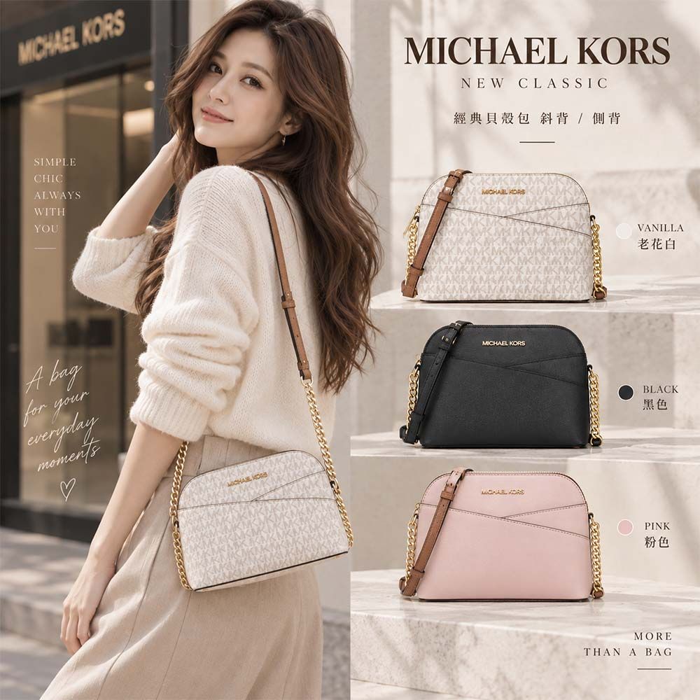 【MICHAEL KORS】MK 貝殼包 斜背 側背 包包