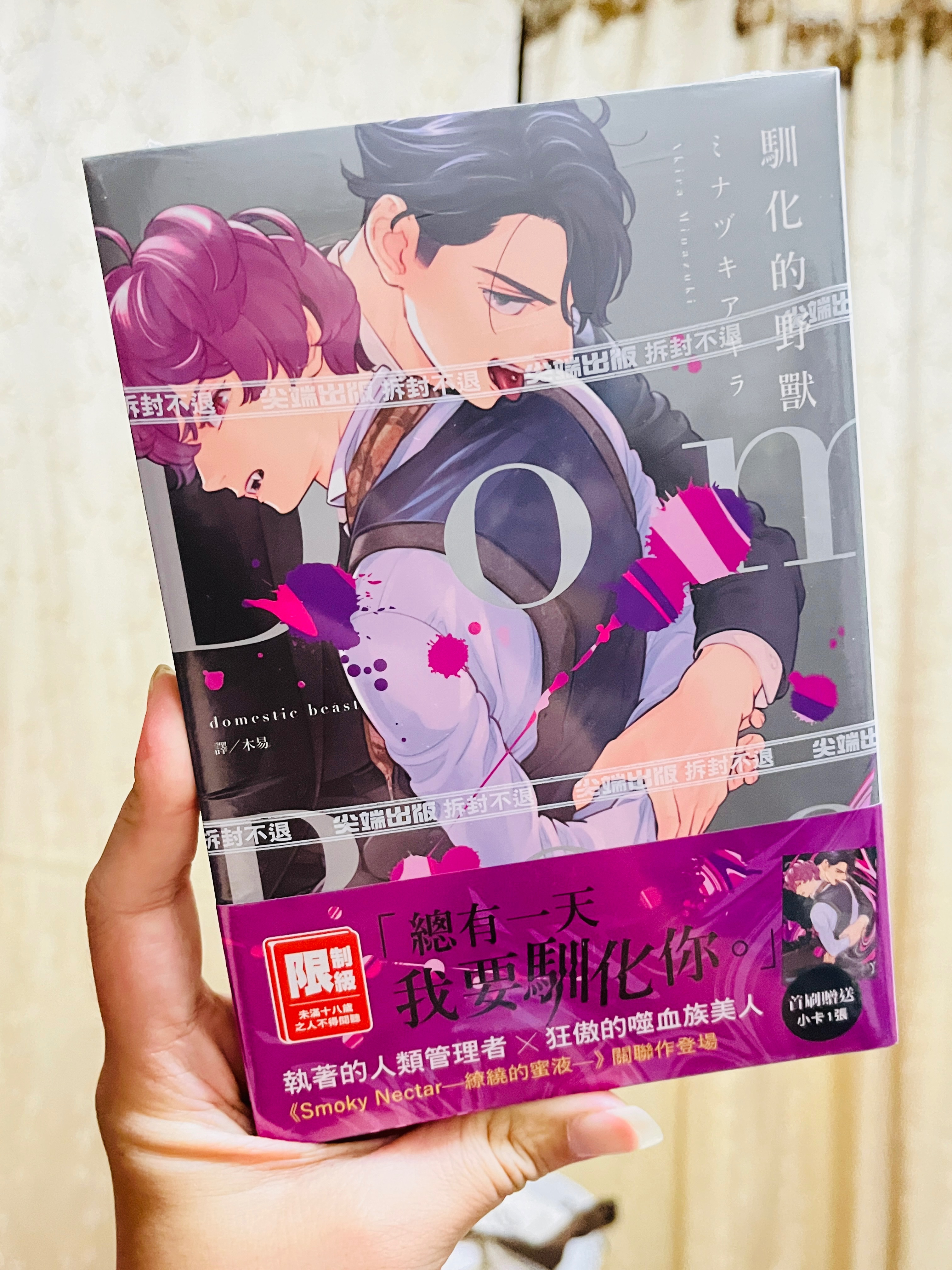 馴化的野獸（全新未拆封， 可交換「繚繞的蜜液 第一集」者優先）