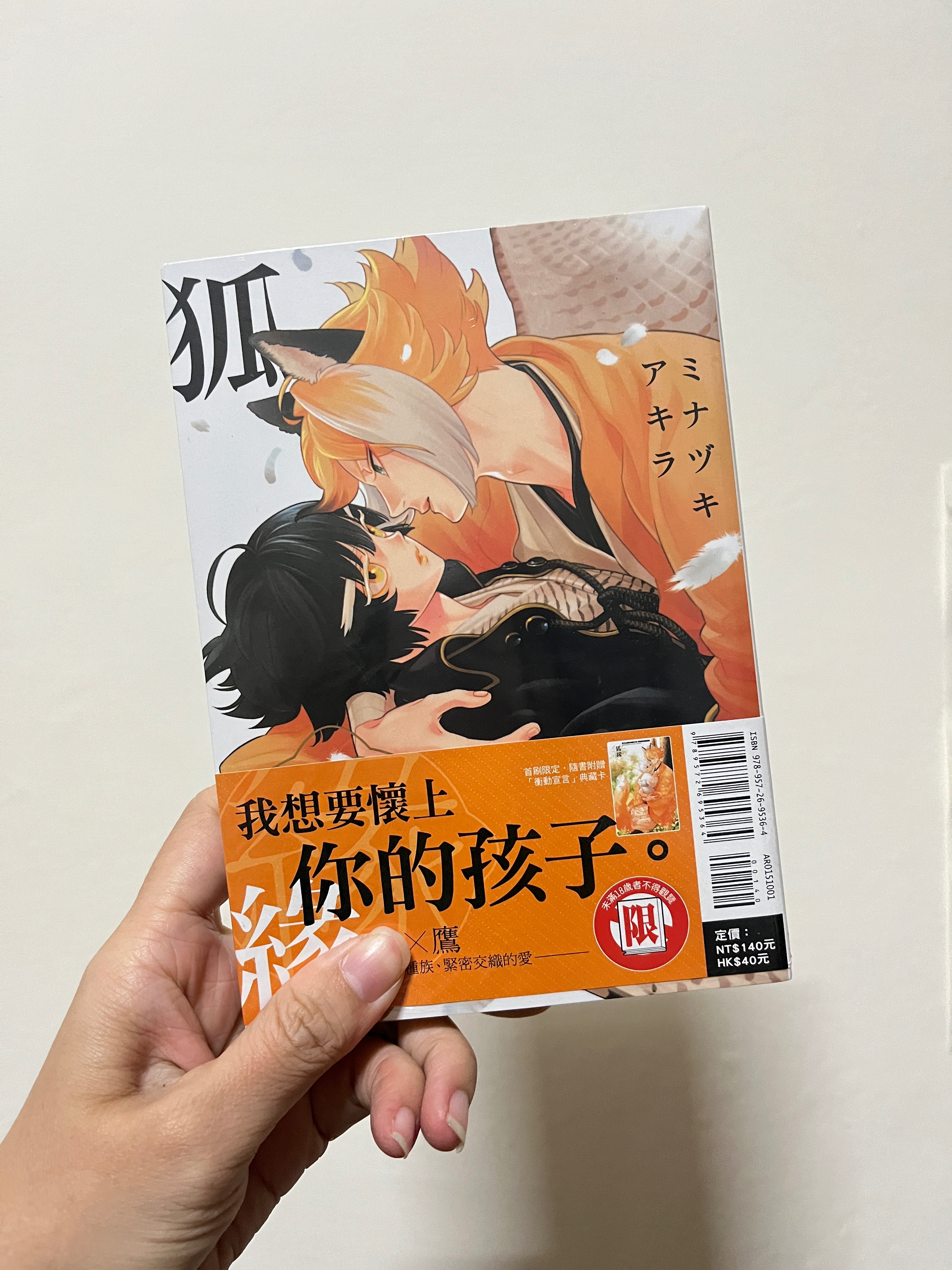 狐緣（首刷有腰/全新未拆封）