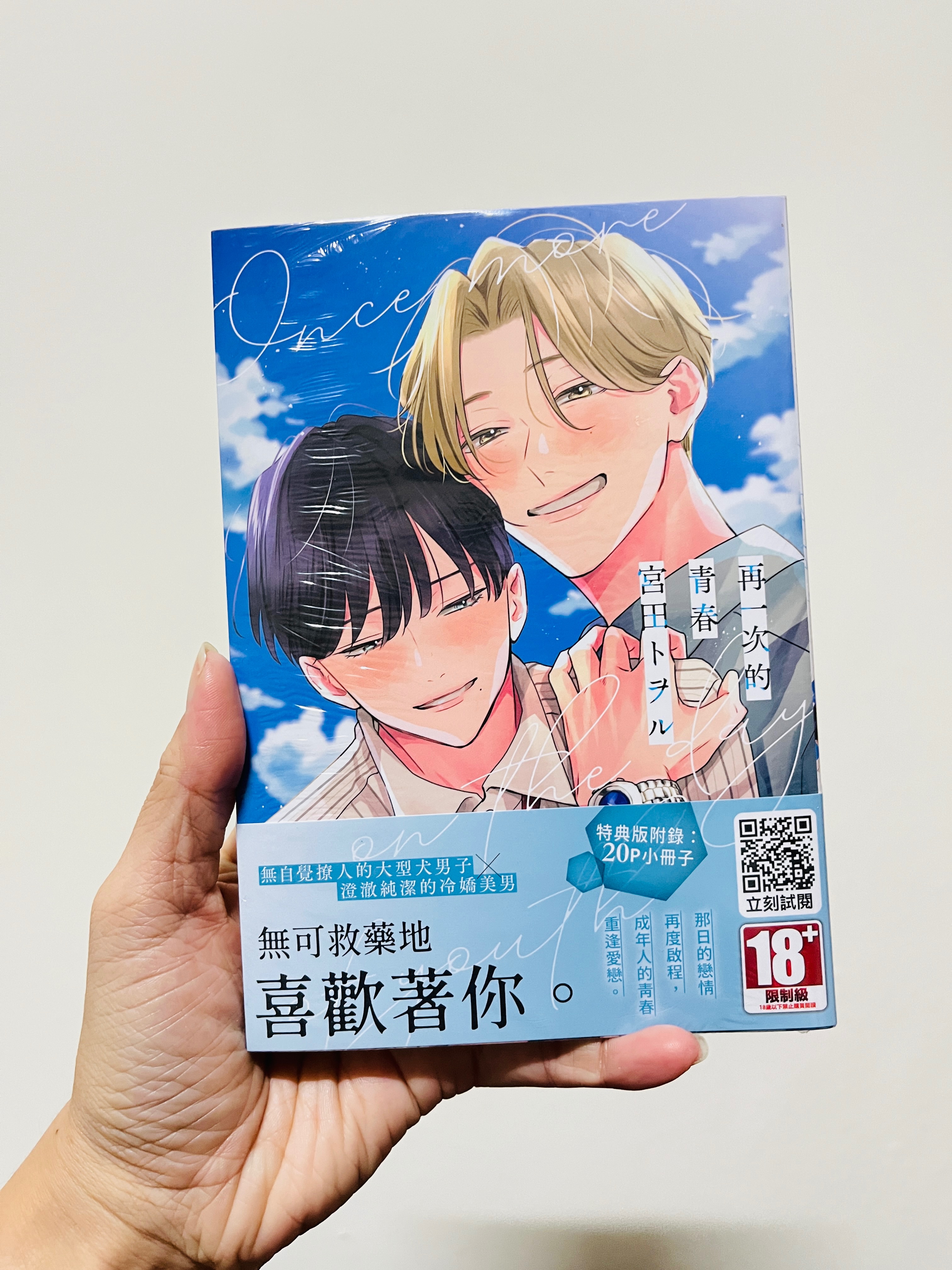 再一次的青春（首刷/全新未拆封）