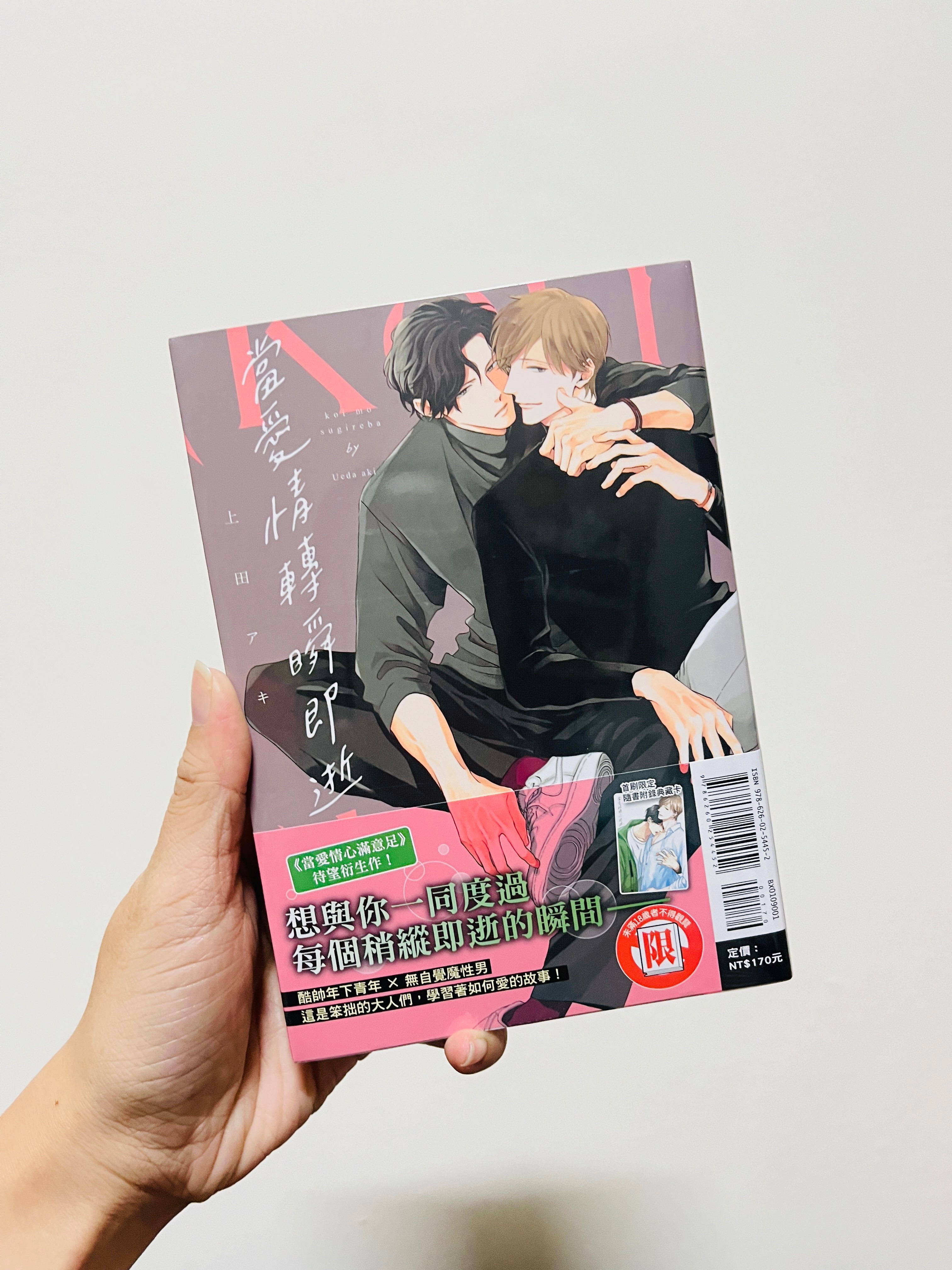 當愛情轉瞬即逝（首刷/全新未拆封）