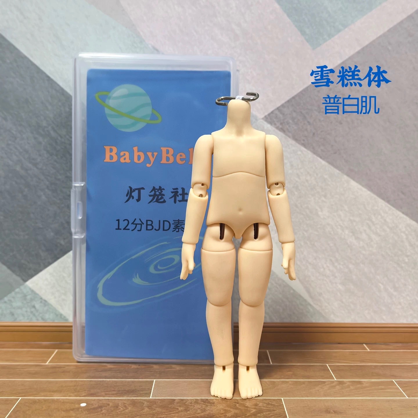 雪糕體（普白）