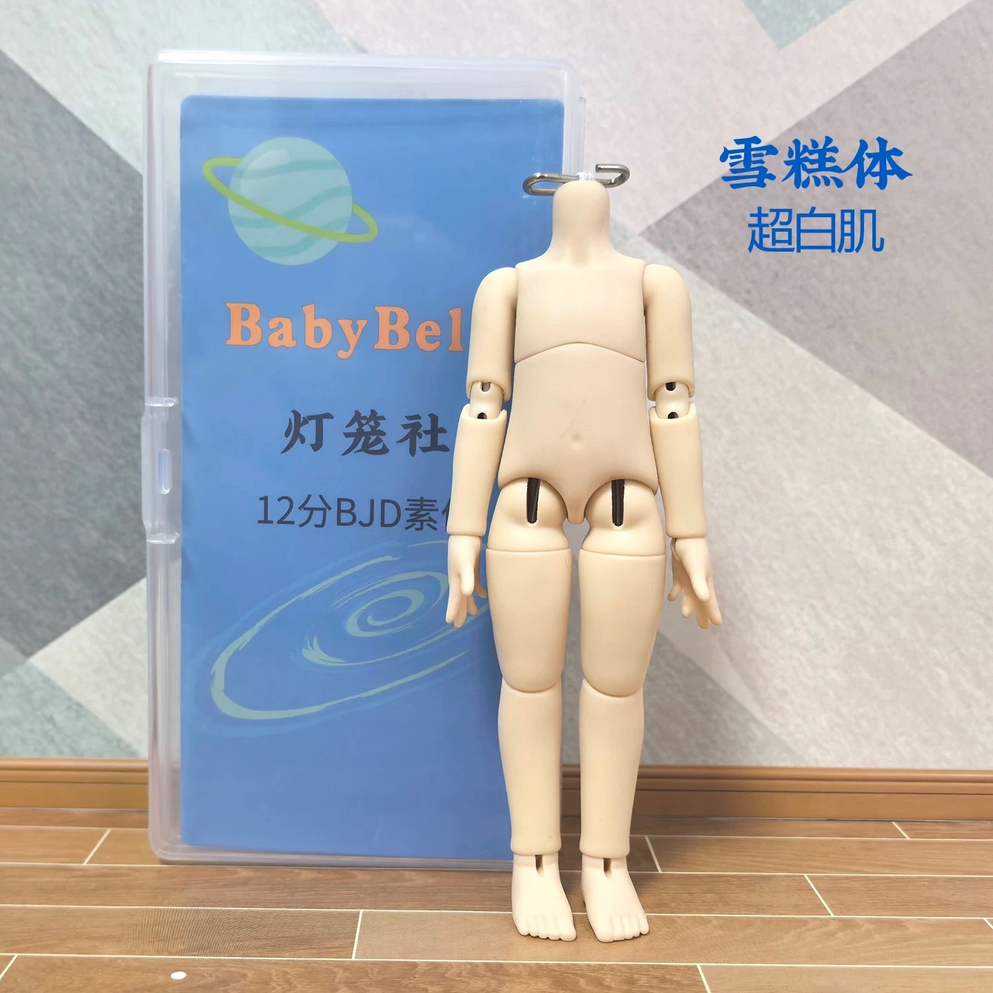 雪糕體（超白）