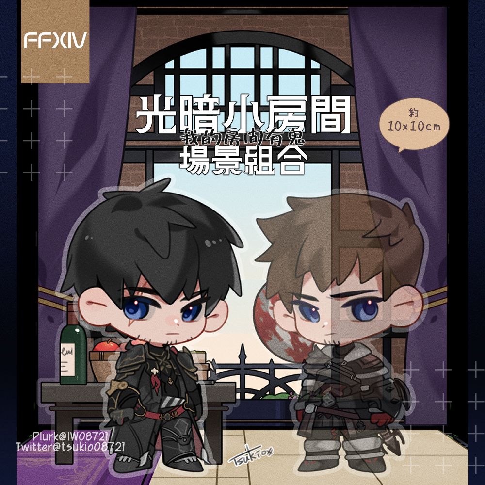 ◢FF14－光暗小房間組合立牌