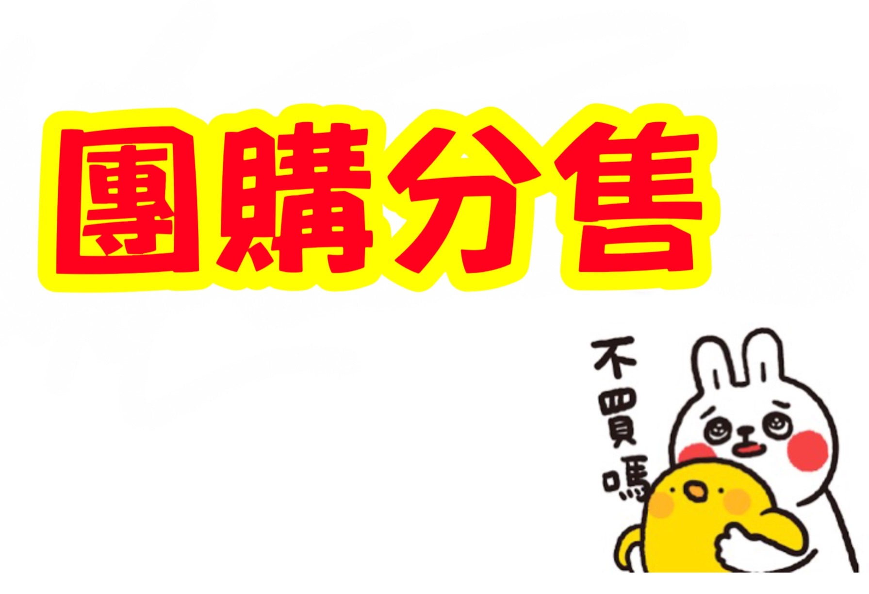 各大品牌團購分售