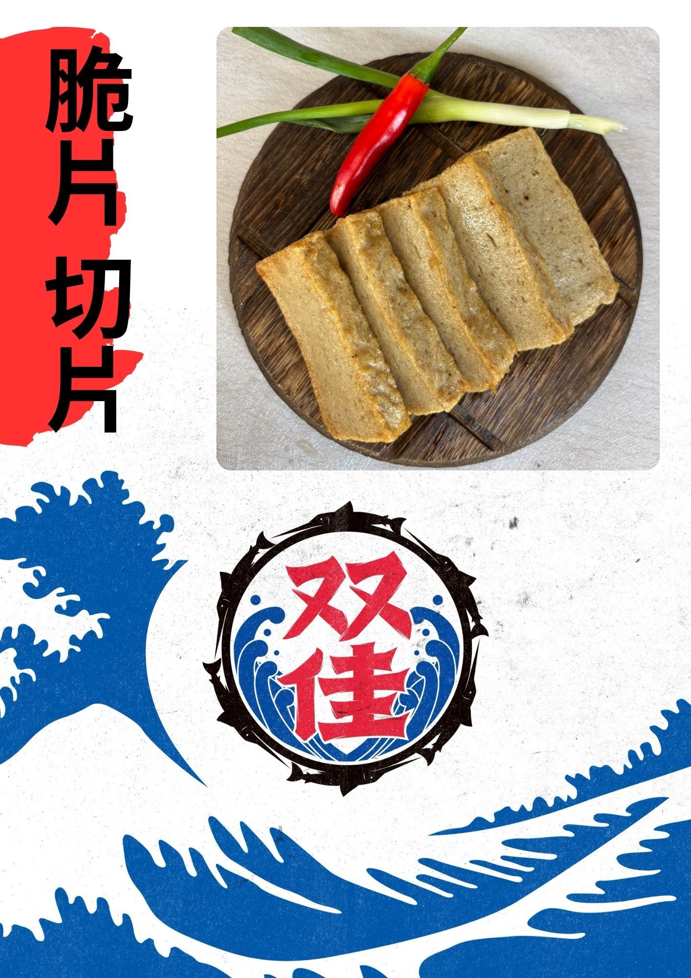 魚板（脆片）