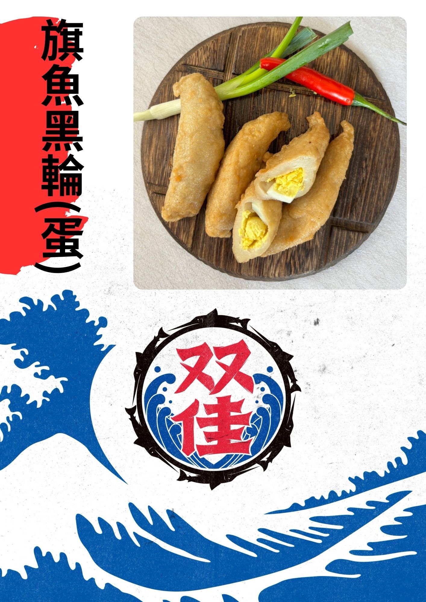 旗魚黑輪（蛋）