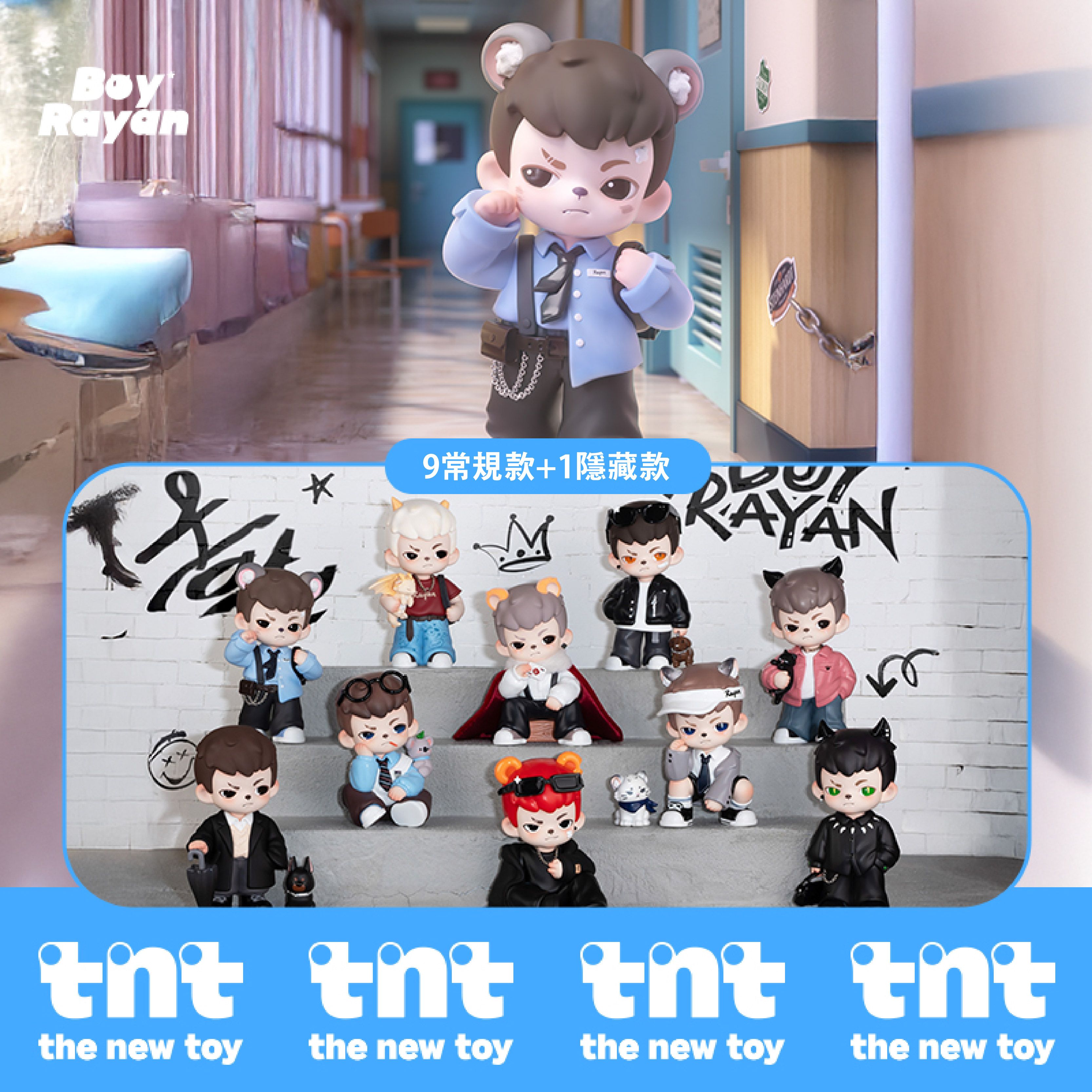 預購【tnt】Rayan天生玩家系列（9款+1隱藏）